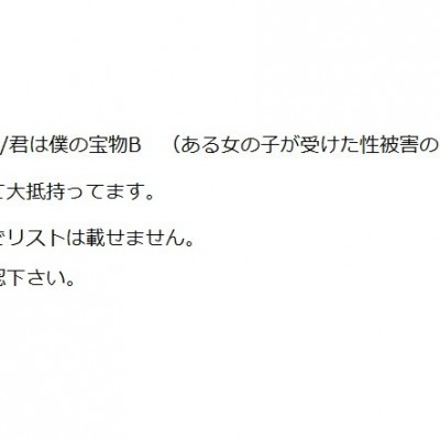 交換可能リスト （君は僕の宝物A/君は僕の宝物B/ある女の子が受けた性被害の記録）