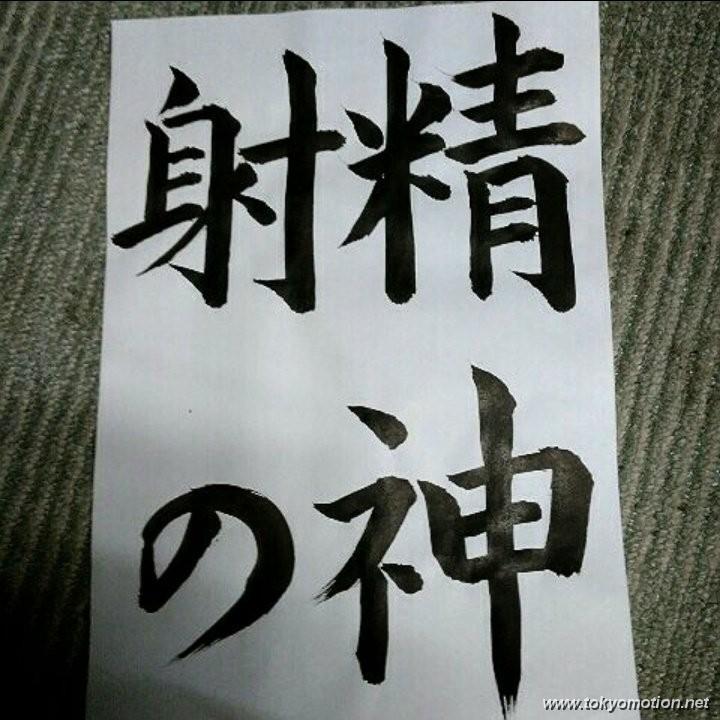 射の精神 or 射精の神 - Photo #1