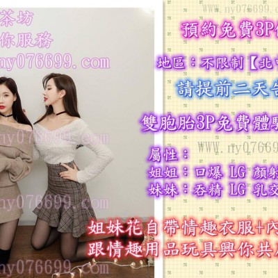 台灣高檔茶雙胞胎3P姐妹花服務【賴076644或 vs 籟kk00336】【Telegram：kkk141】【WWW.ny076699.com】空姐援交妹童顏蘿莉天然巨乳混血美女淫蕩熟女無套外約暑假學