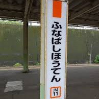 funabasihouten's avatar