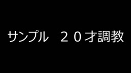 サンプル｜裏垢女子20才　ドMギャルを拘束調教～首絞め、強制イラマチオ｜個人撮影　ハメ撮り