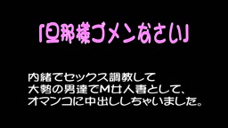 人妻さんの秘密のセックス体験♀ゆき乃さん（人妻）