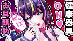 230207 【健康器具】あっ♡気持ちいい♡健康器具をONにしながら耳舐め