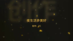 夜生活多美好