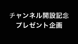 登録者３０人でアマゾンギフト３万円のプレゼント企画してるぞｗ