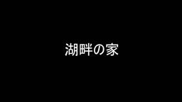 三つ編み少女とナメクジ地獄