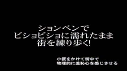 小便をかけて街中で物理的に羞恥心を感じさせる ｼｮｰﾄ