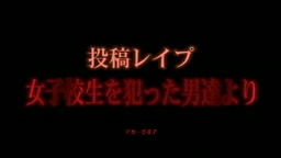 投稿レイプ　女子高生を犯った男達より