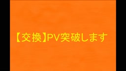 【PV突破】プライベート動画を代理ダウンロードします【交換】j219