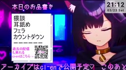 2024年03月23日21時01分20秒 えっちなボクっ娘Vtuberに気持ちヨくさせられちゃう配信(84965533)