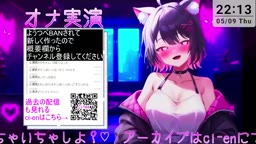 2024年05月09日22時02分02秒 えっちなボクっ娘Vtuberのメス全開オナニー配信(84965533)