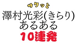 サクッと10連発【澤村光彩(きらり)あるある】YouTube動画