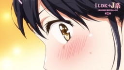 1LDK+J系第2話