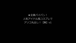 ★全員パイパン！人気アイドル風コスプレでアソコ丸出し！【無】v1