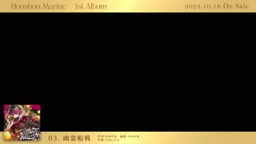 宝鐘マリン 1st Album 『Ahoy!! キミたちみんなパイレーツ♡』クロスフェード