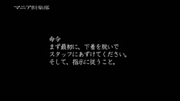 マニア倶楽部 あなたの「羞恥命令」に従います。