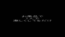 お風呂オナニー音声