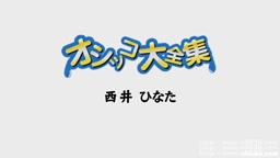 しっこ特集　折笠さん他