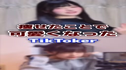 痩せたことで可愛くなったtiktoker #tiktok #tiktoker #ダイエット