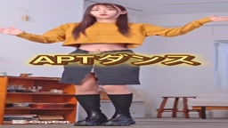 美女のAPTダンス