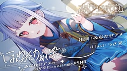 【耳かき・好き好き連呼・添い寝】ほんわか幼馴染 みなかぜアメ