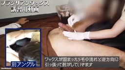 手射（ブラジリアンワックス脱毛）*誤射