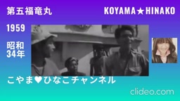 ｢第五福竜丸｣1959(昭和34)年2月18日[107分]
