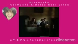 ｢密約｣外務省･機密･漏洩(西山)事件･澤地久枝･著･昭和53(1978)年[99分]