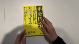 年金倍増で日本経済は大復活する！