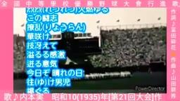 歌詞付｢全國中等學校優勝野球大會行進歌｣作詞=富田砕花-作曲=山田耕筰ｰ唄=内本実(現=野球大会行進曲)昭和10(1935)年
