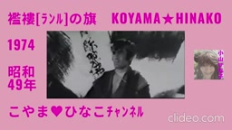 ｢襤褸(ﾗﾝﾙ)の旗｣昭和49(1974)年