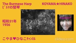 The Burmese Harp･ﾋﾞﾙﾏの竪琴[昭和31(1956)年]
