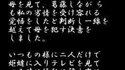 母のあえぎ声　美恵子　馴れ初め