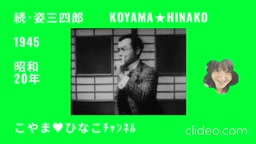 ｢続･姿三四郎｣1945(昭和20)年