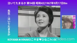 ｢泣いてたまるか｣第54話ｰ先生､泣いてたまるかｰ昭和42(1967)年9月17日分
