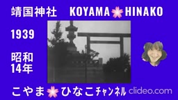 靖国神社･昭和14(1939)年