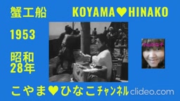 ｢蟹工船｣1953(昭和28)年