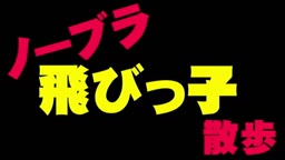 J○ノーブラとびっこ散歩！！リモバイの刺激に乳首コリコリ胸ポッチ！街中で恥じらい本気イキ！？2