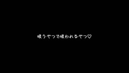 汐里 吸うやつ オナニー ※音声のみ