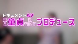 素人【童貞】をAV男優にプロデュース　【童貞募集】