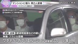 「トクリュウ」の犯行か　建造物損壊などの疑いで男2人を逮捕、被害者の