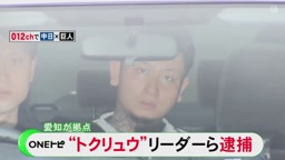 匿名・流動型犯罪グループ「ブラックアウト」フィリピン国籍のリーダー