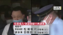 福島市拠点のトクリュウ　メンバー2人が空き巣容疑で再逮捕　現金670万円