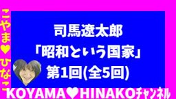 司馬遼太郎｢昭和という国家｣第1回[全5回]