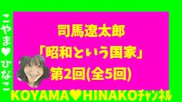 司馬遼太郎｢昭和という国家｣第2回[全5回]