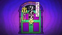 伊沢　みなみかわ　クイズ　ストリップ　前編