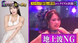 伊沢　みなみかわ　クイズ　ストリップ　後編