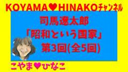 司馬遼太郎｢昭和という国家｣第3回(全5回)KOYAMA♥HINAKOﾁｬﾝﾈﾙ15分4㎆240x134原軽版