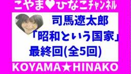 司馬遼太郎｢昭和という国家｣最終回(全5回)