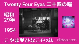 Twenty Four Eyes[二十四の瞳]1954(昭和29)年
